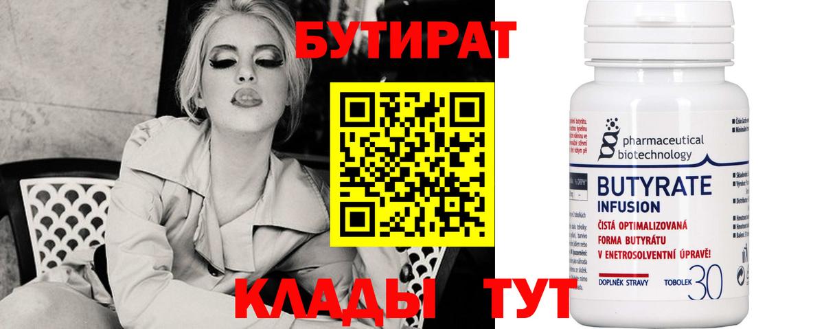 Майкоп  БУТИРАТ  Вход с VPN  Бутират BDO 33% 