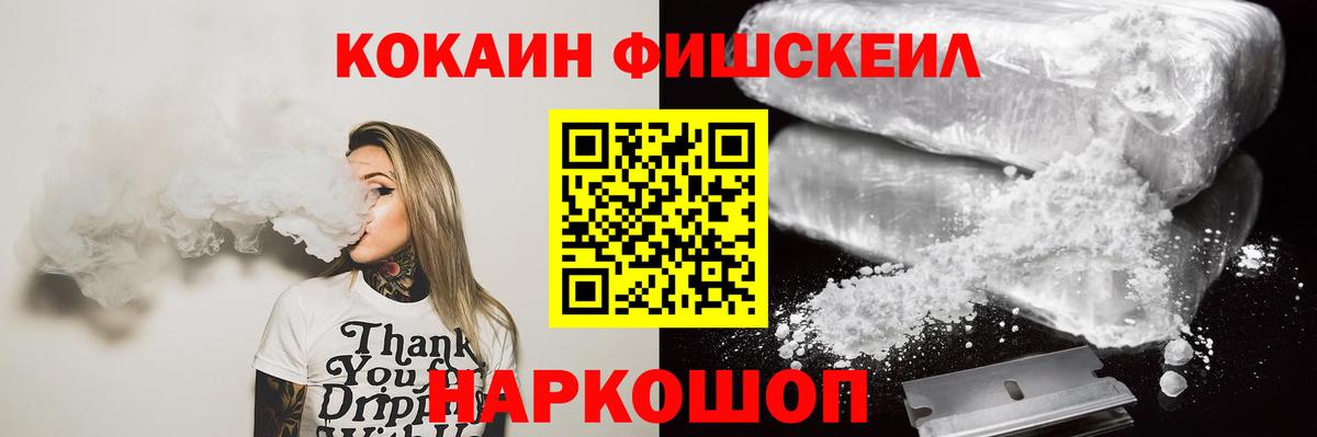 КОКАИН Fish Scale Майкоп